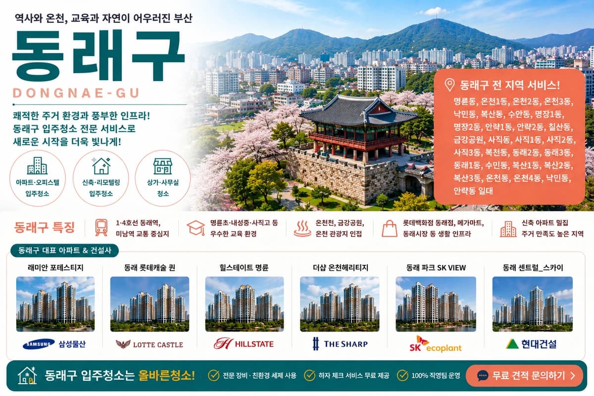 부산 동래구 입주청소 지역 대표 이미지