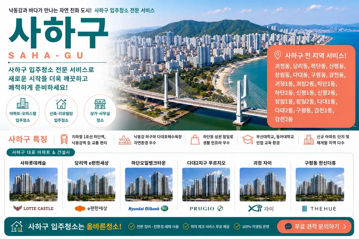 부산 사하구 입주청소 지역 대표 이미지