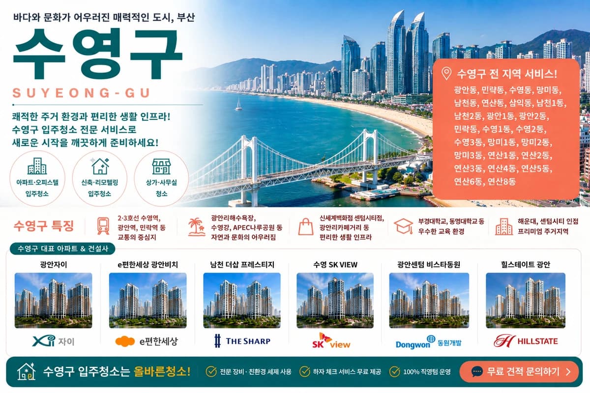 부산 수영구 입주청소 지역 대표 이미지