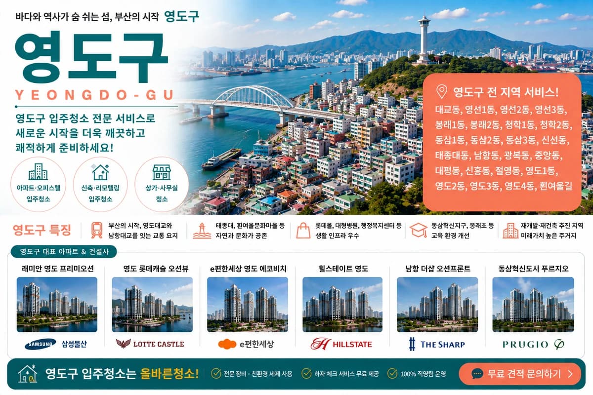 부산 영도구 입주청소 지역 대표 이미지
