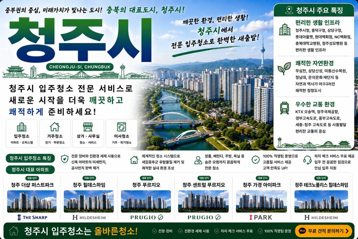 충북 청주시 입주청소 지역 대표 이미지