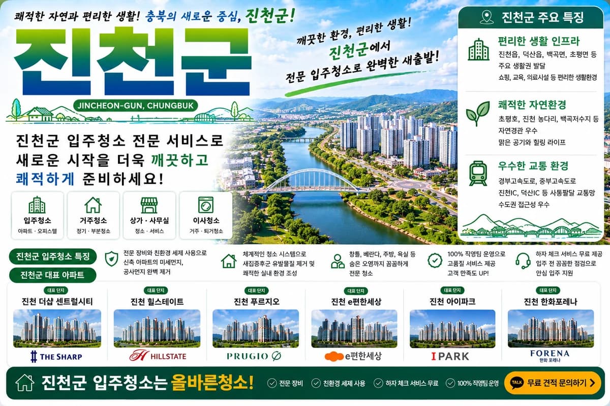 충북 진천군 입주청소 지역 대표 이미지