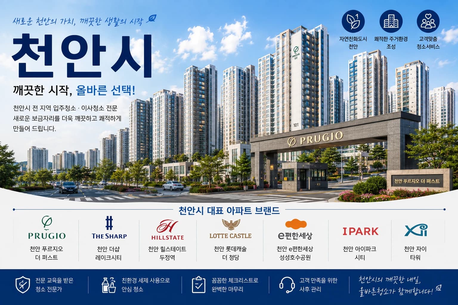충남 천안시 입주청소 지역 대표 이미지