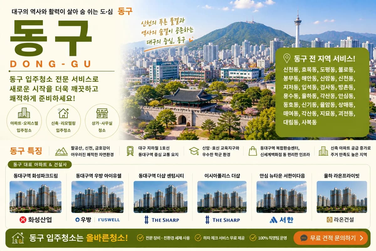 대구 동구 입주청소 지역 대표 이미지