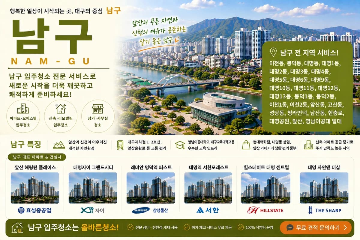 대구 남구 입주청소 지역 대표 이미지
