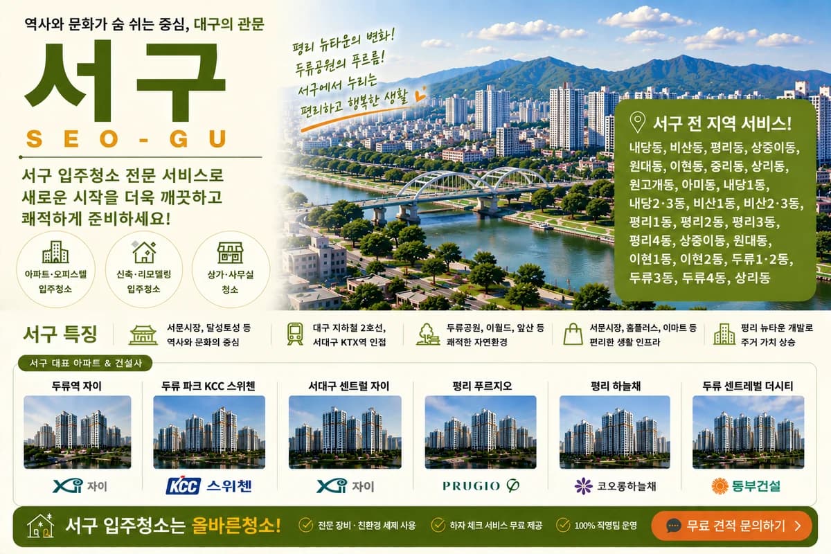 대구 서구 입주청소 지역 대표 이미지