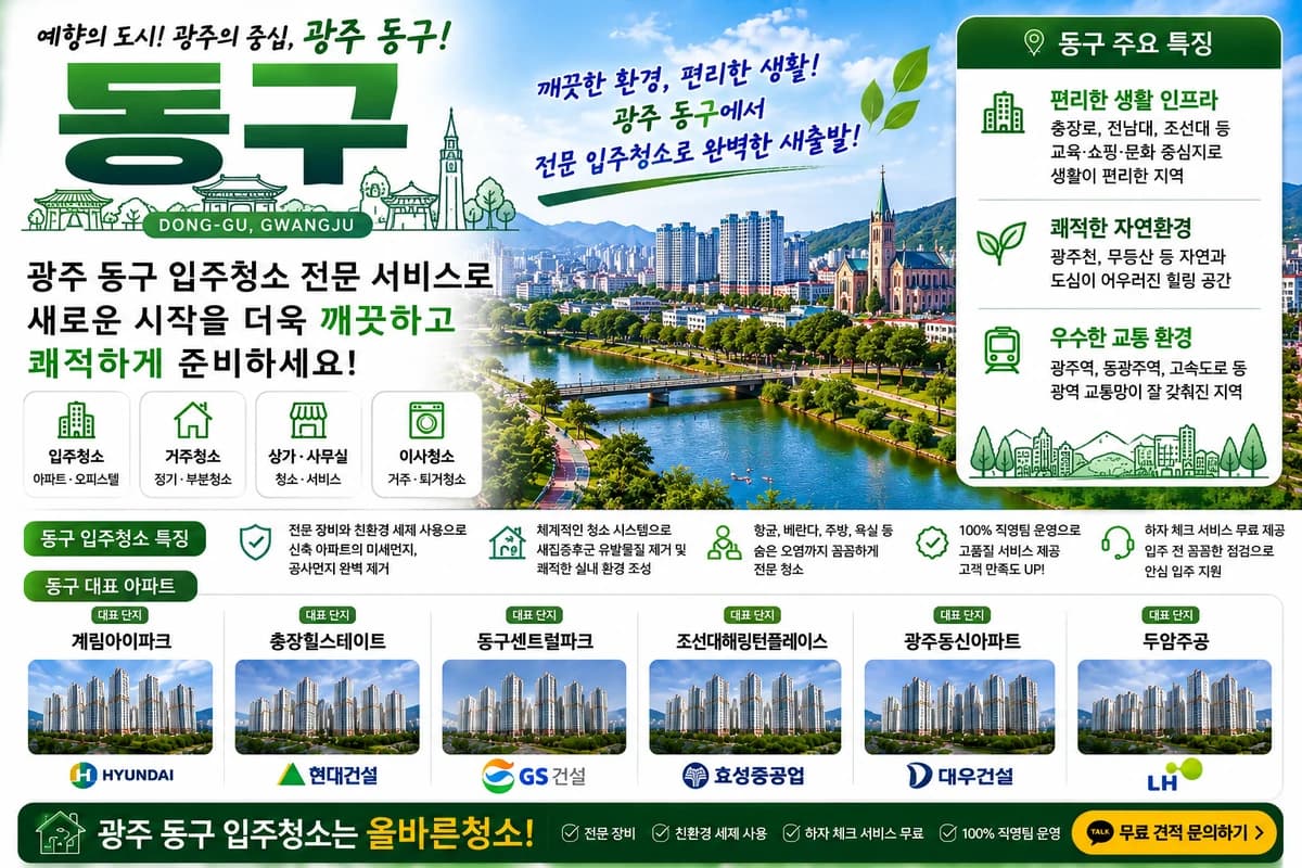 광주 동구 입주청소 지역 대표 이미지