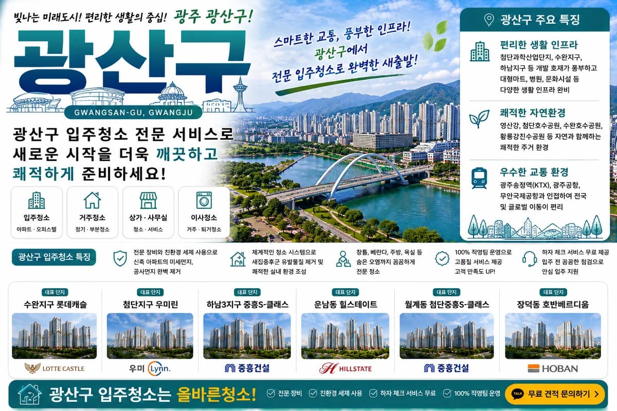 광주 광산구 입주청소 지역 대표 이미지