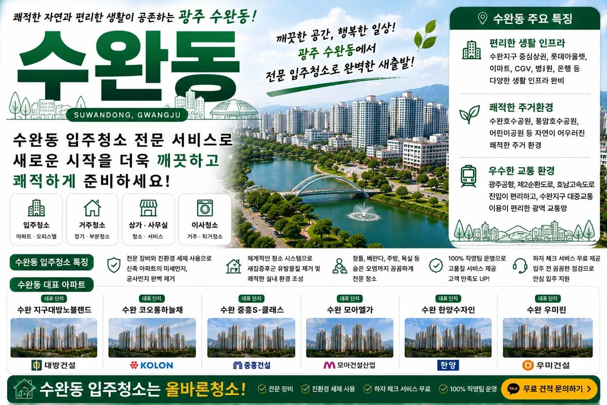 광주 수완동 입주청소 지역 대표 이미지