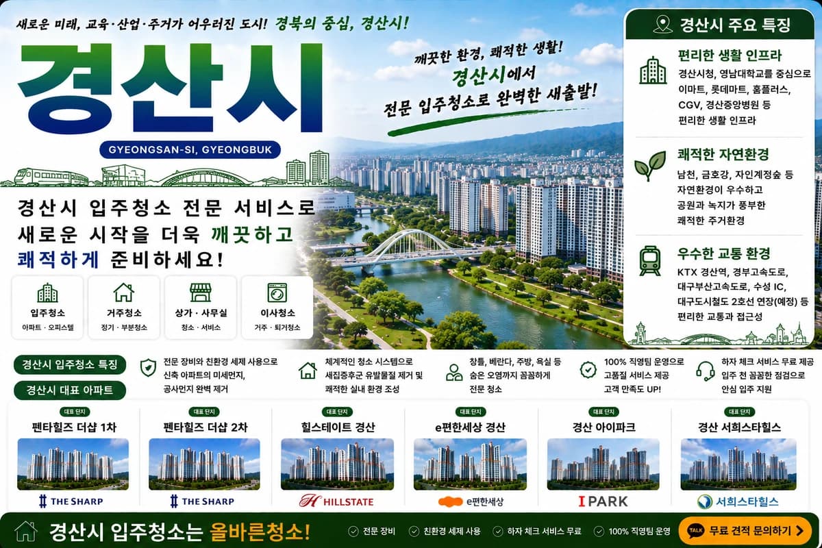 경북 경산시 입주청소 지역 대표 이미지