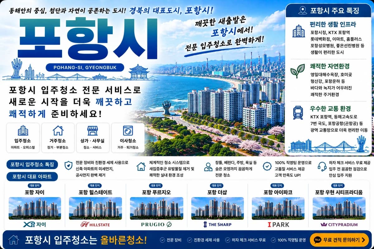 경북 포항시 입주청소 지역 대표 이미지