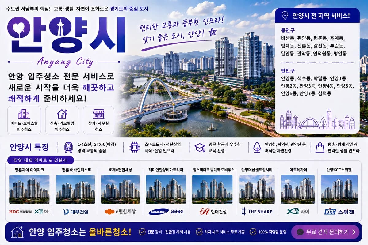 경기 안양시 입주청소 지역 대표 이미지