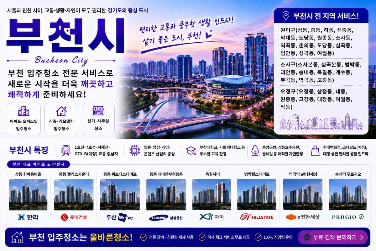 경기 부천시 입주청소 지역 대표 이미지