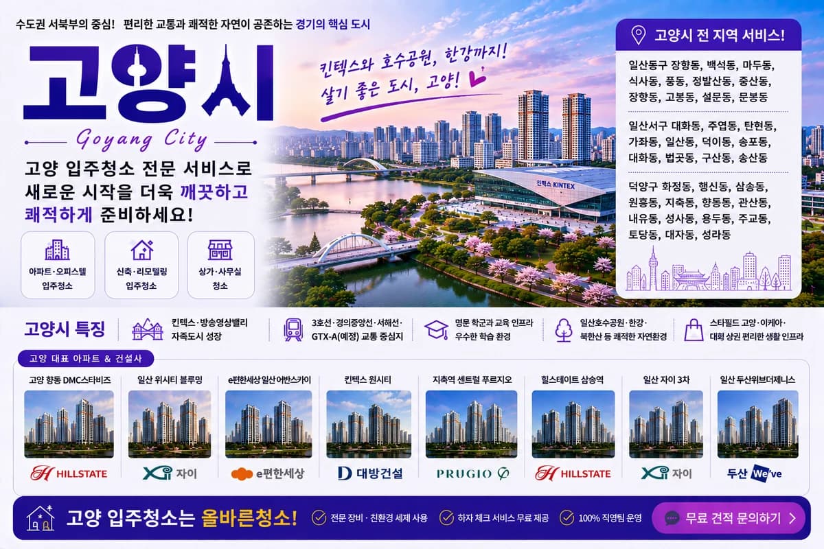 경기 고양시 입주청소 지역 대표 이미지