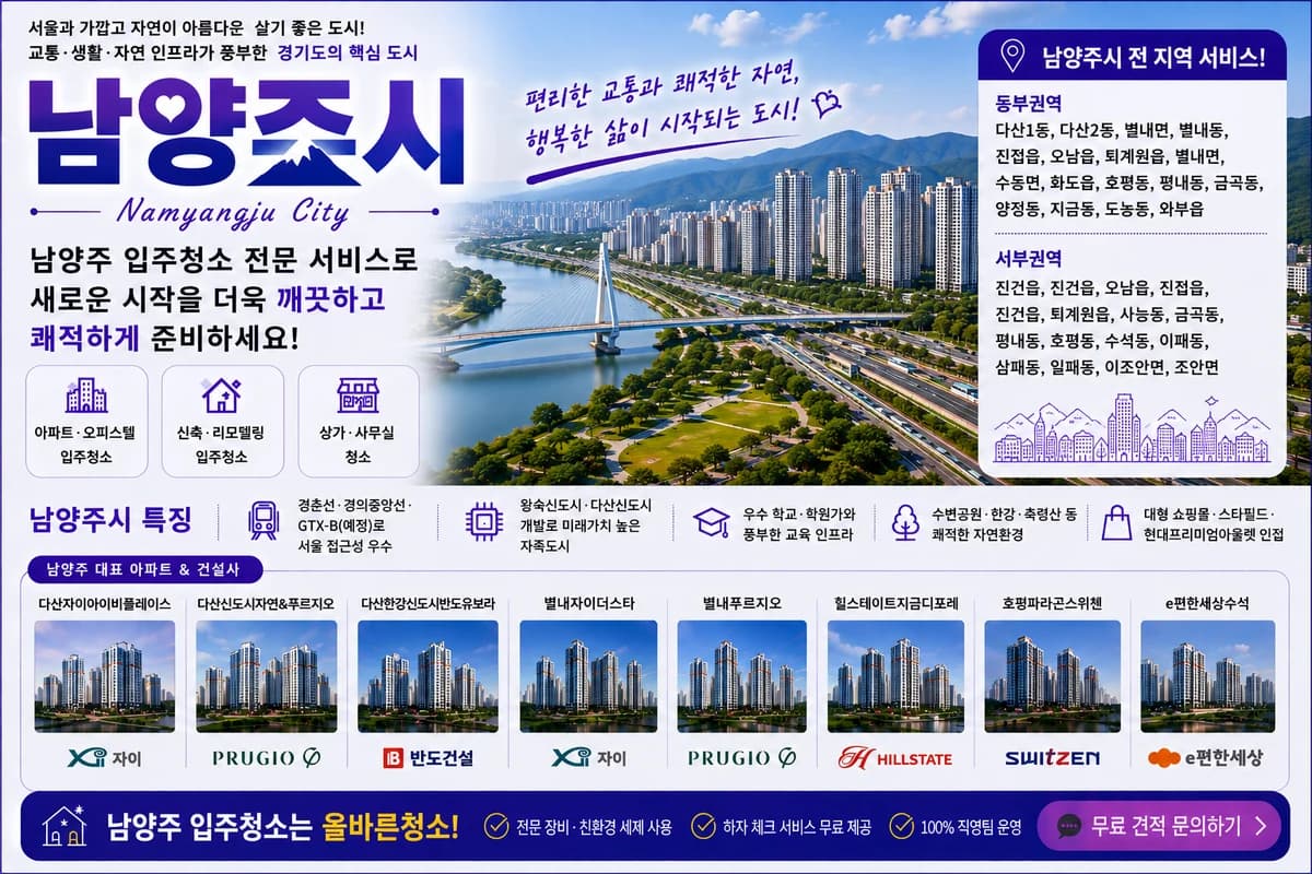 경기 남양주시 입주청소 지역 대표 이미지