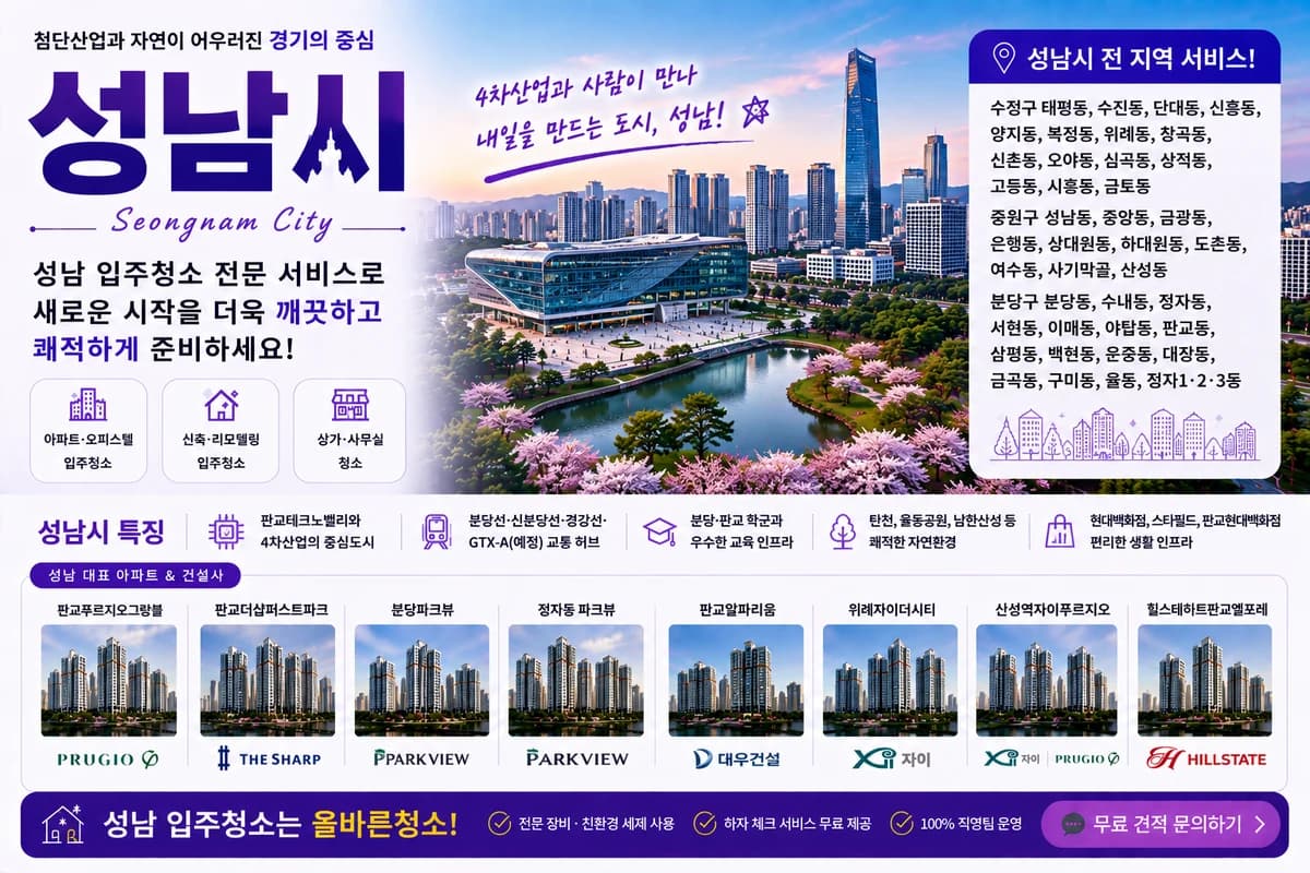 경기 성남시 입주청소 지역 대표 이미지