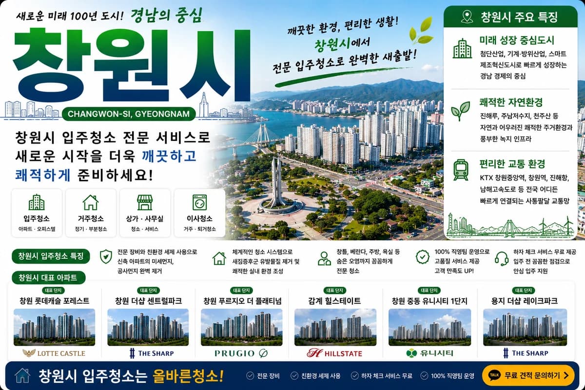 경남 창원시 입주청소 지역 대표 이미지
