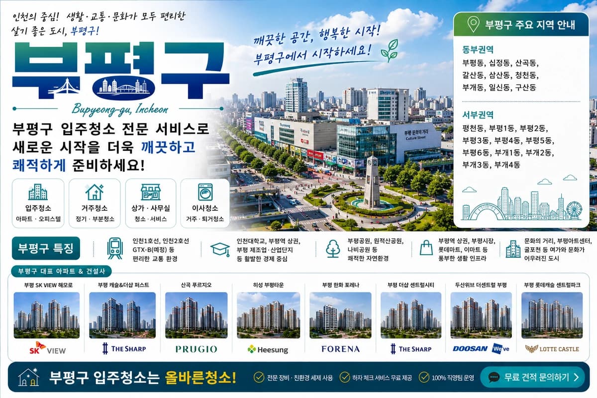 인천 부평구 입주청소 지역 대표 이미지