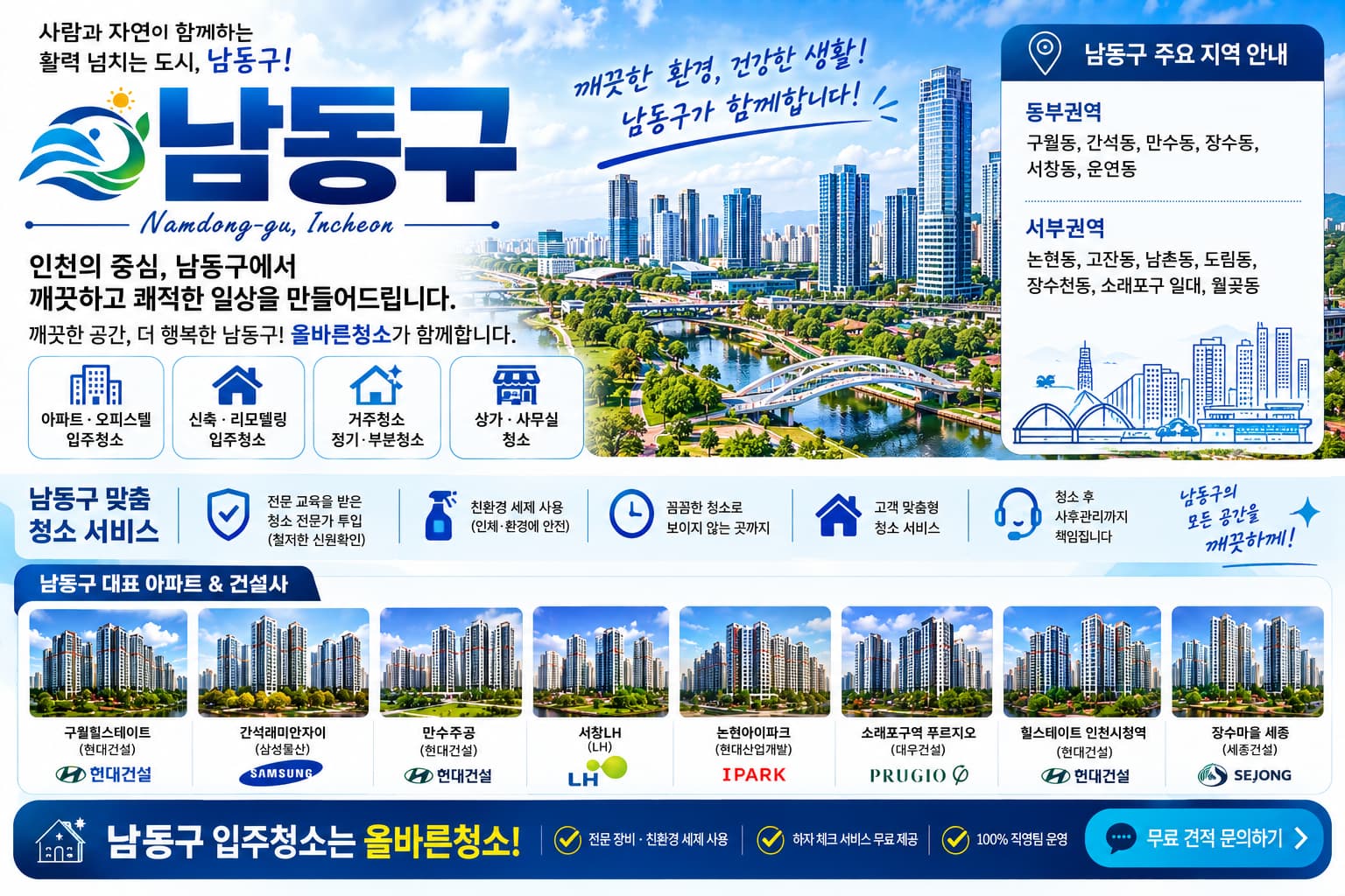 인천 남동구 입주청소 지역 대표 이미지