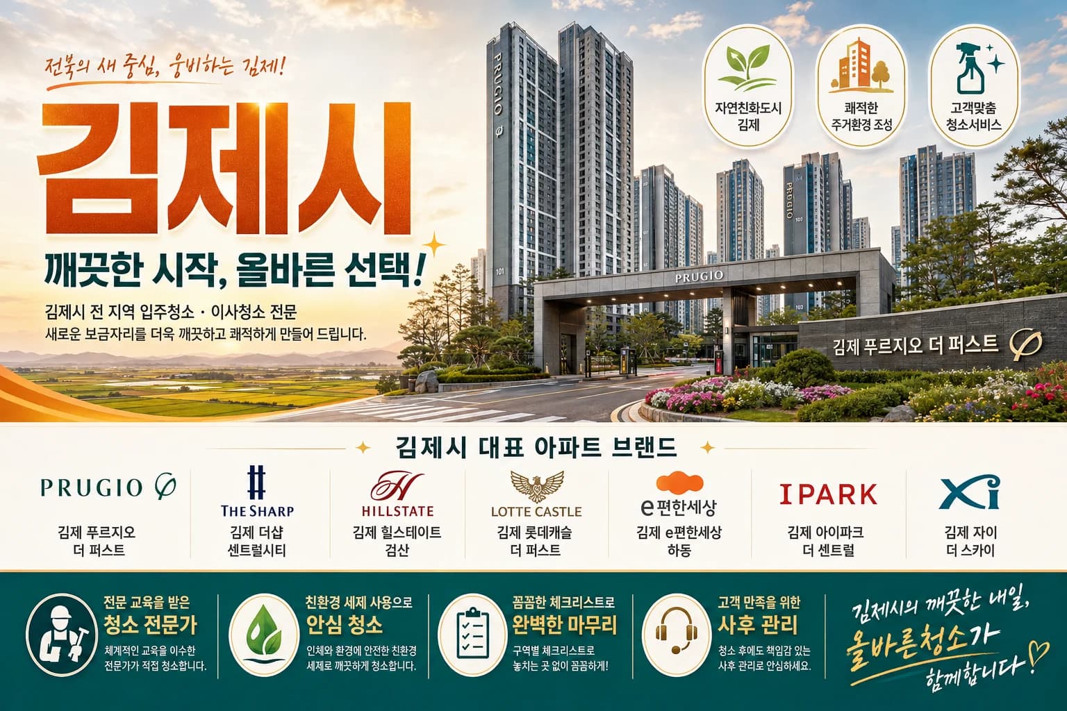 전북 김제시 입주청소 지역 대표 이미지