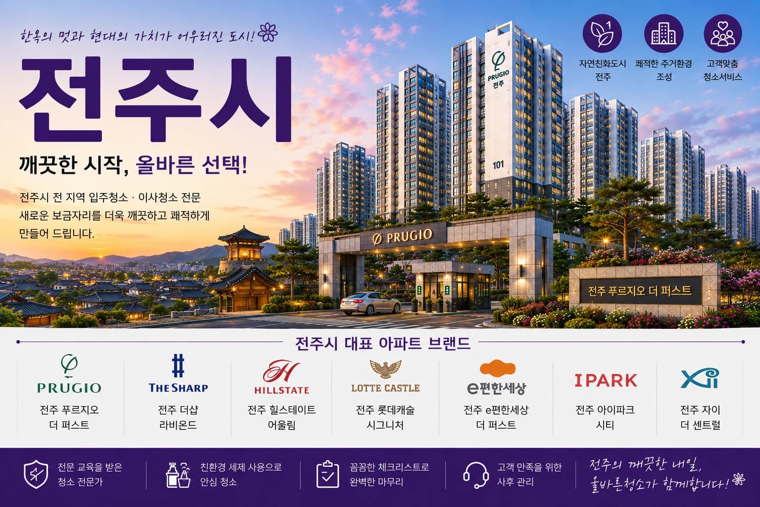 전북 전주시 입주청소 지역 대표 이미지