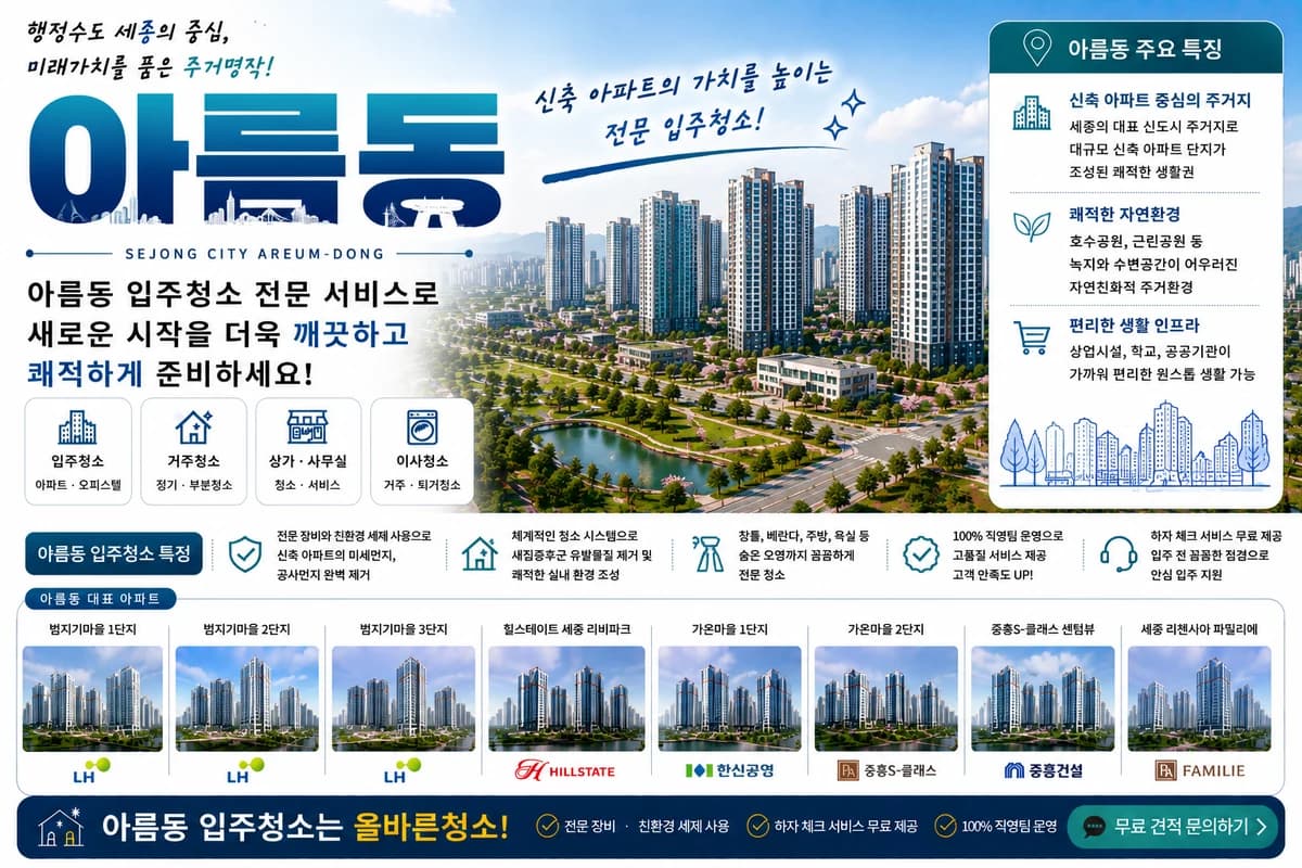 세종 아름동 입주청소 지역 대표 이미지