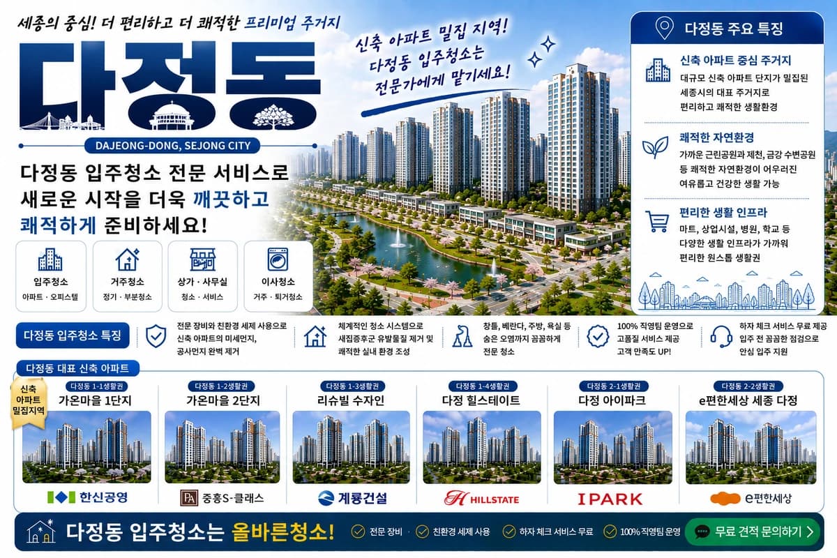 세종 다정동 입주청소 지역 대표 이미지