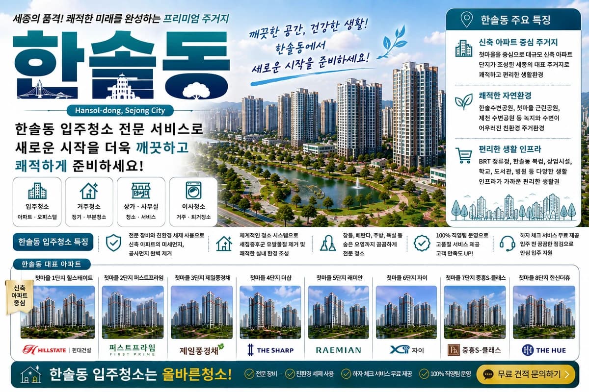 세종 한솔동 입주청소 지역 대표 이미지