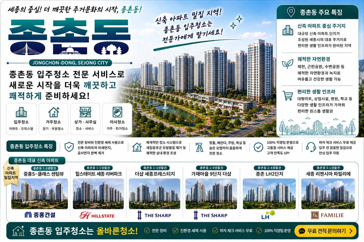 세종 종촌동 입주청소 지역 대표 이미지