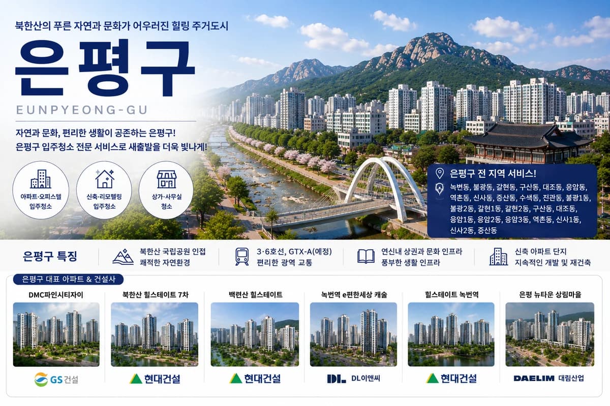 서울 은평구 입주청소 지역 대표 이미지