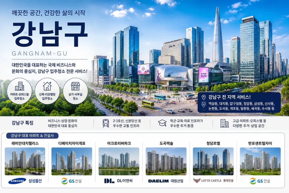 서울 강남구 입주청소 지역 대표 이미지
