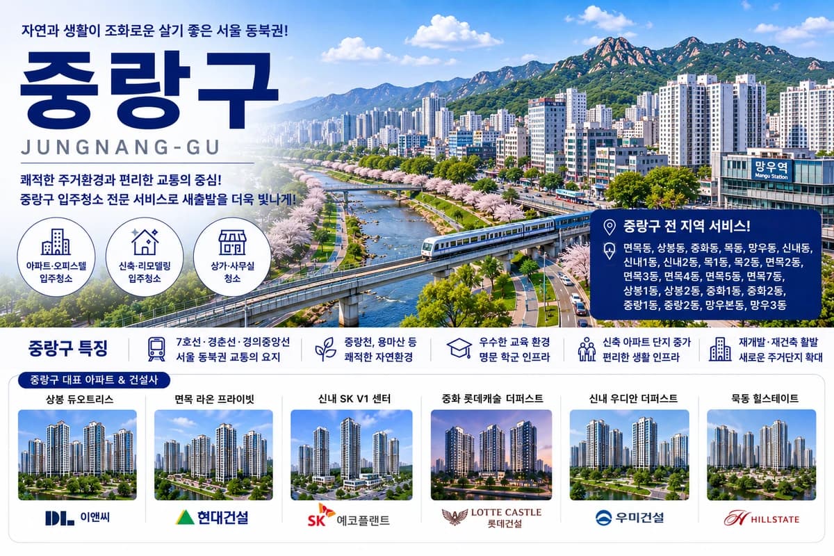 서울 중랑구 입주청소 지역 대표 이미지