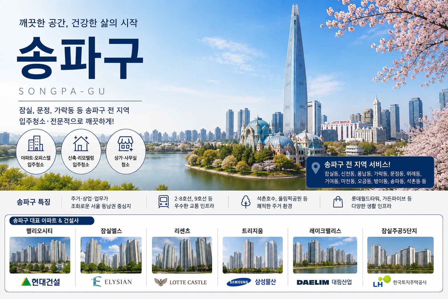 서울 송파구 입주청소 지역 대표 이미지