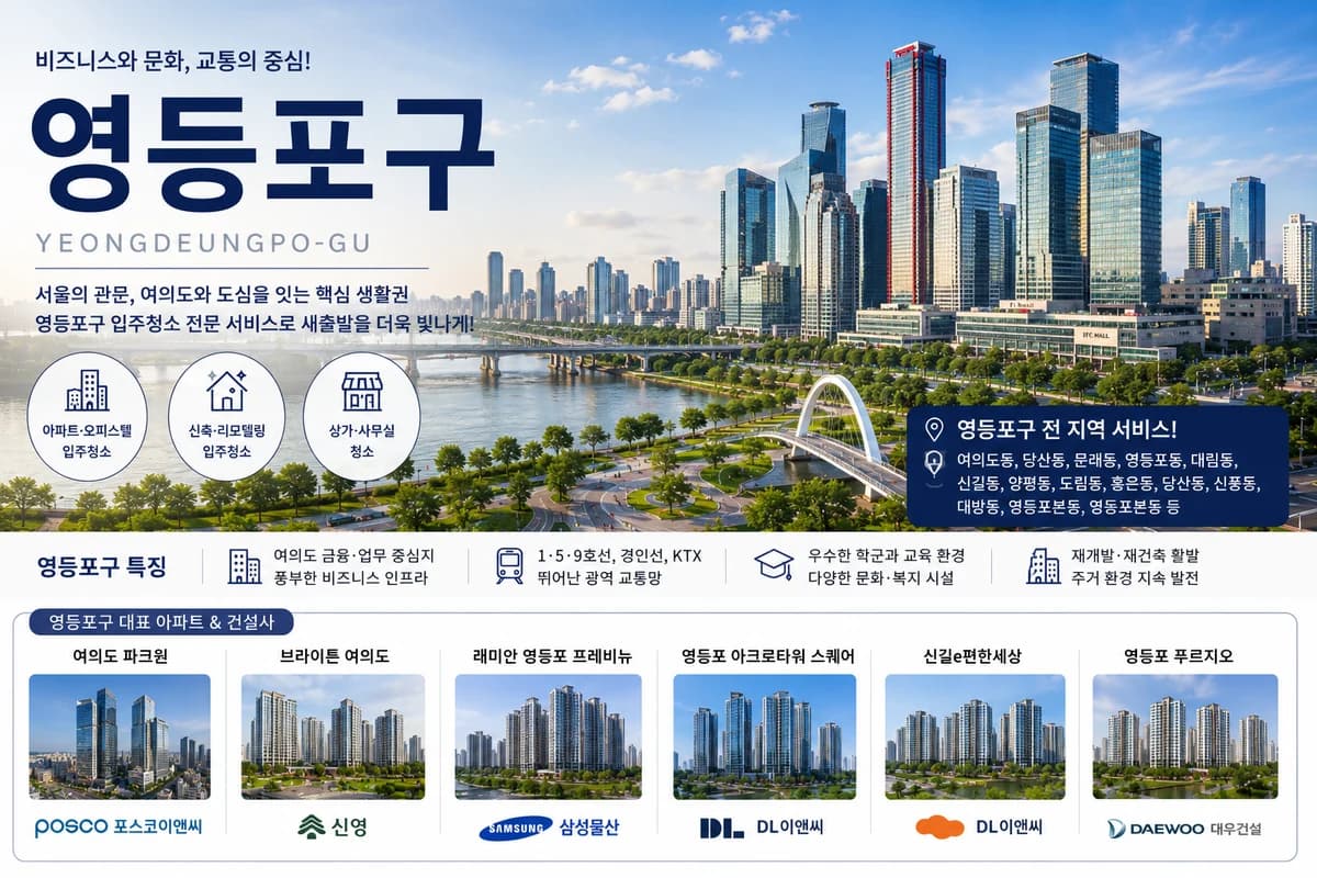 서울 영등포구 입주청소 지역 대표 이미지