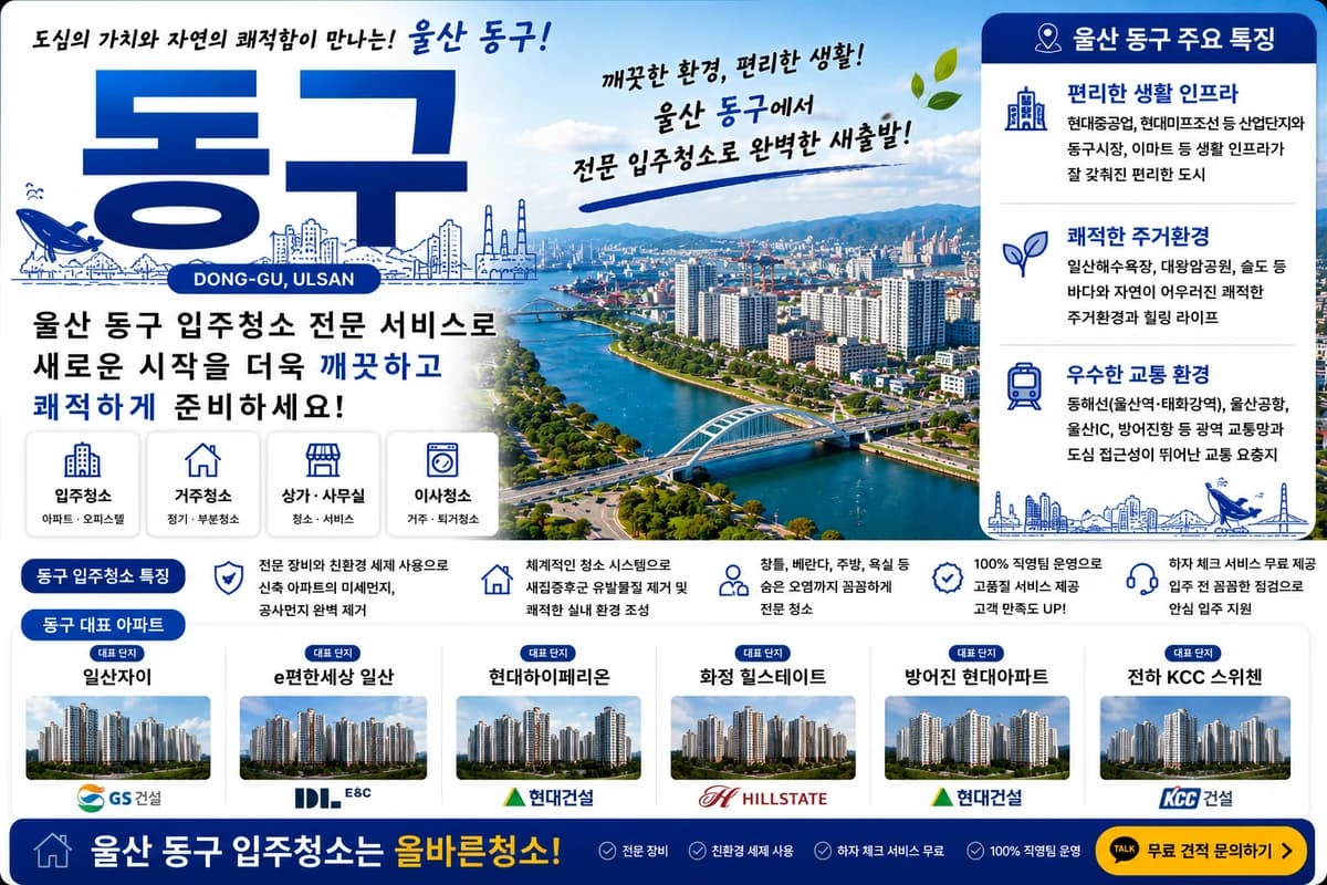 울산 동구 입주청소 지역 대표 이미지
