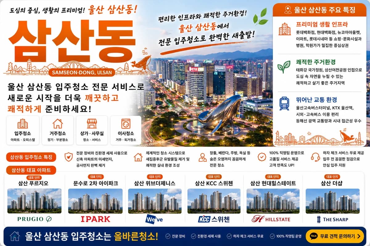 울산 삼산동 입주청소 지역 대표 이미지