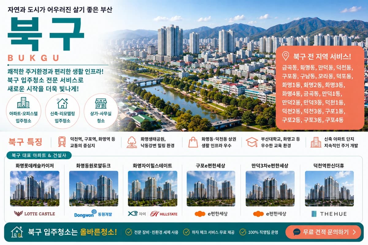 부산 북구 입주청소 지역 대표 이미지