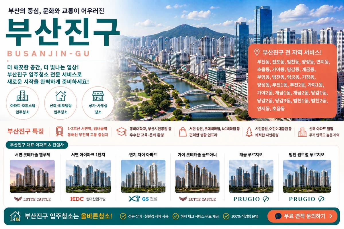 부산 부산진구 입주청소 지역 대표 이미지