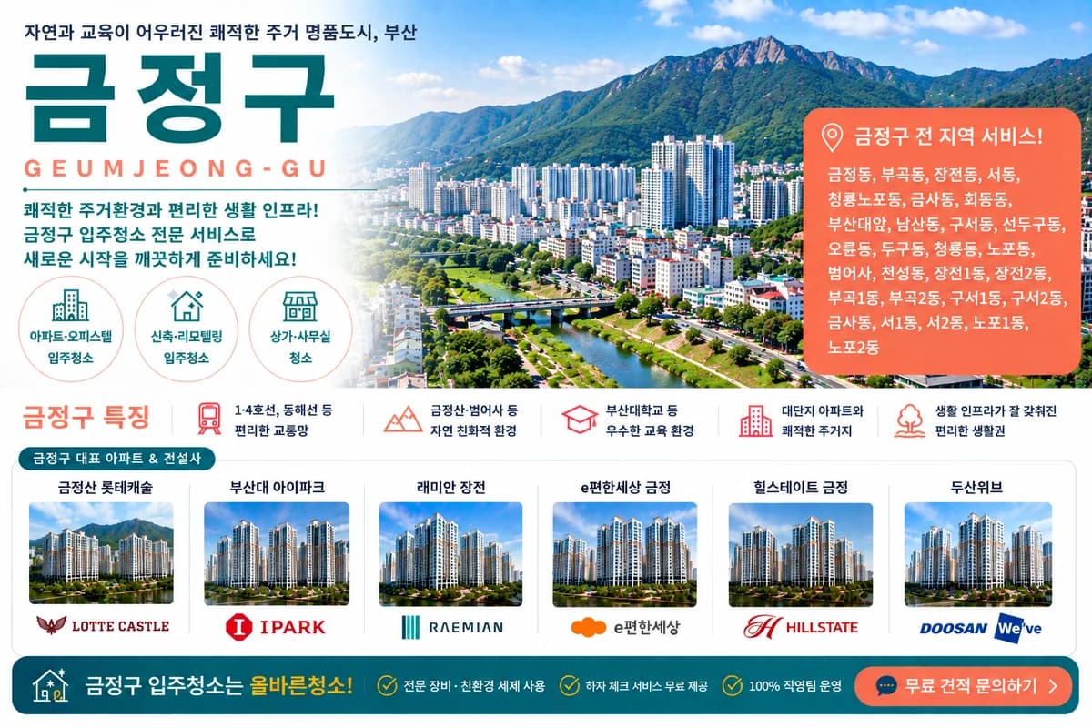 부산 금정구 입주청소 지역 대표 이미지