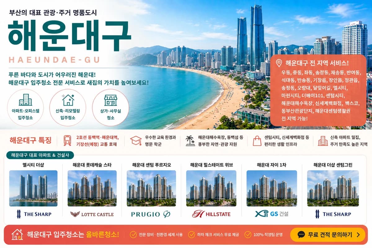 부산 해운대구 입주청소 지역 대표 이미지