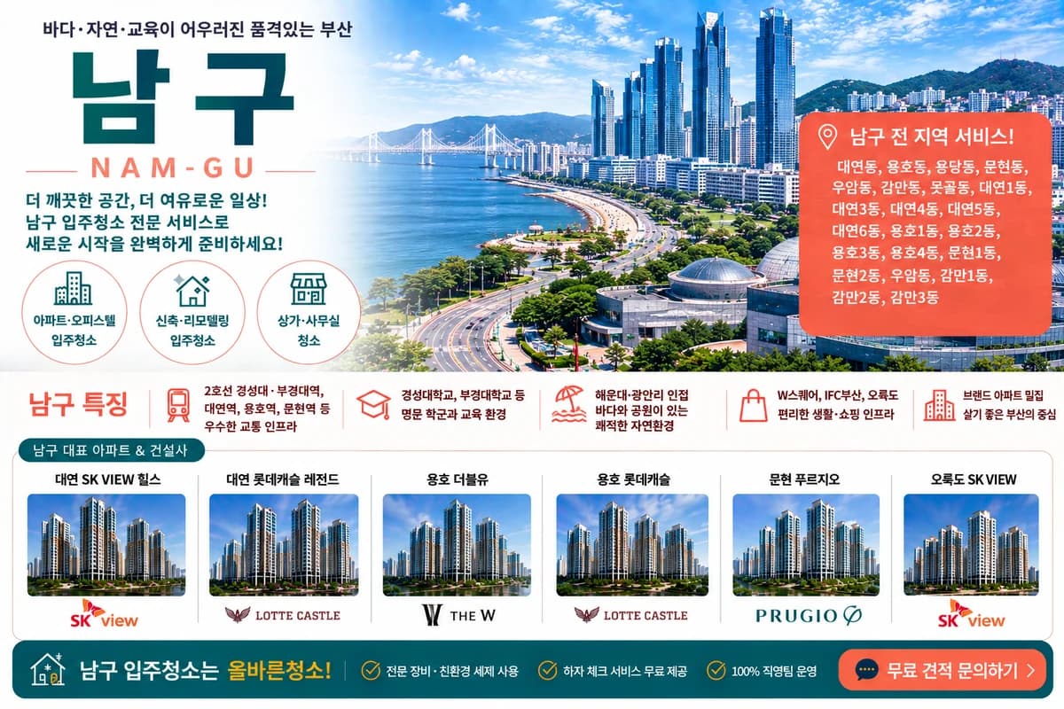 부산 남구 입주청소 지역 대표 이미지