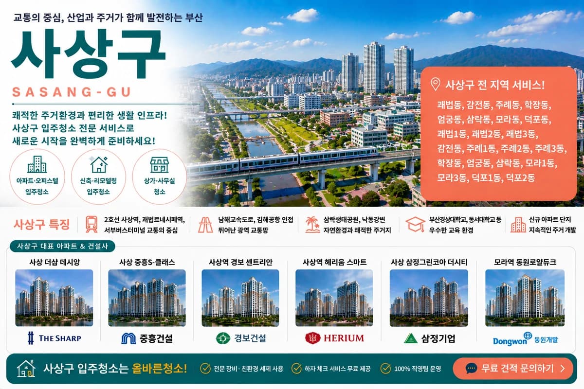 부산 사상구 입주청소 지역 대표 이미지
