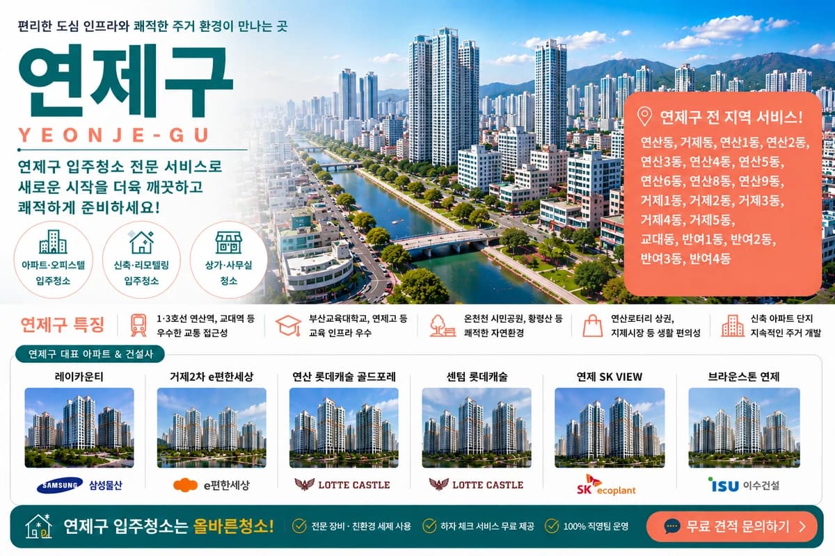 부산 연제구 입주청소 지역 대표 이미지