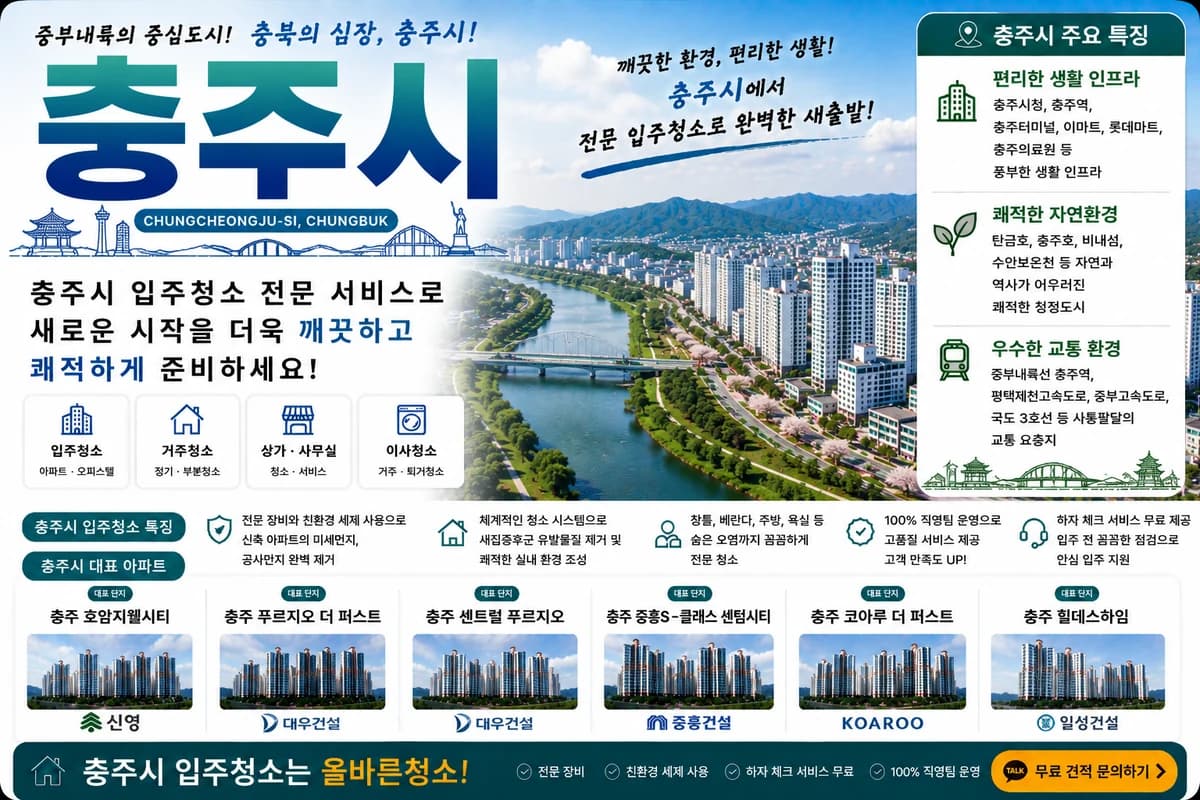충북 충주시 입주청소 지역 대표 이미지