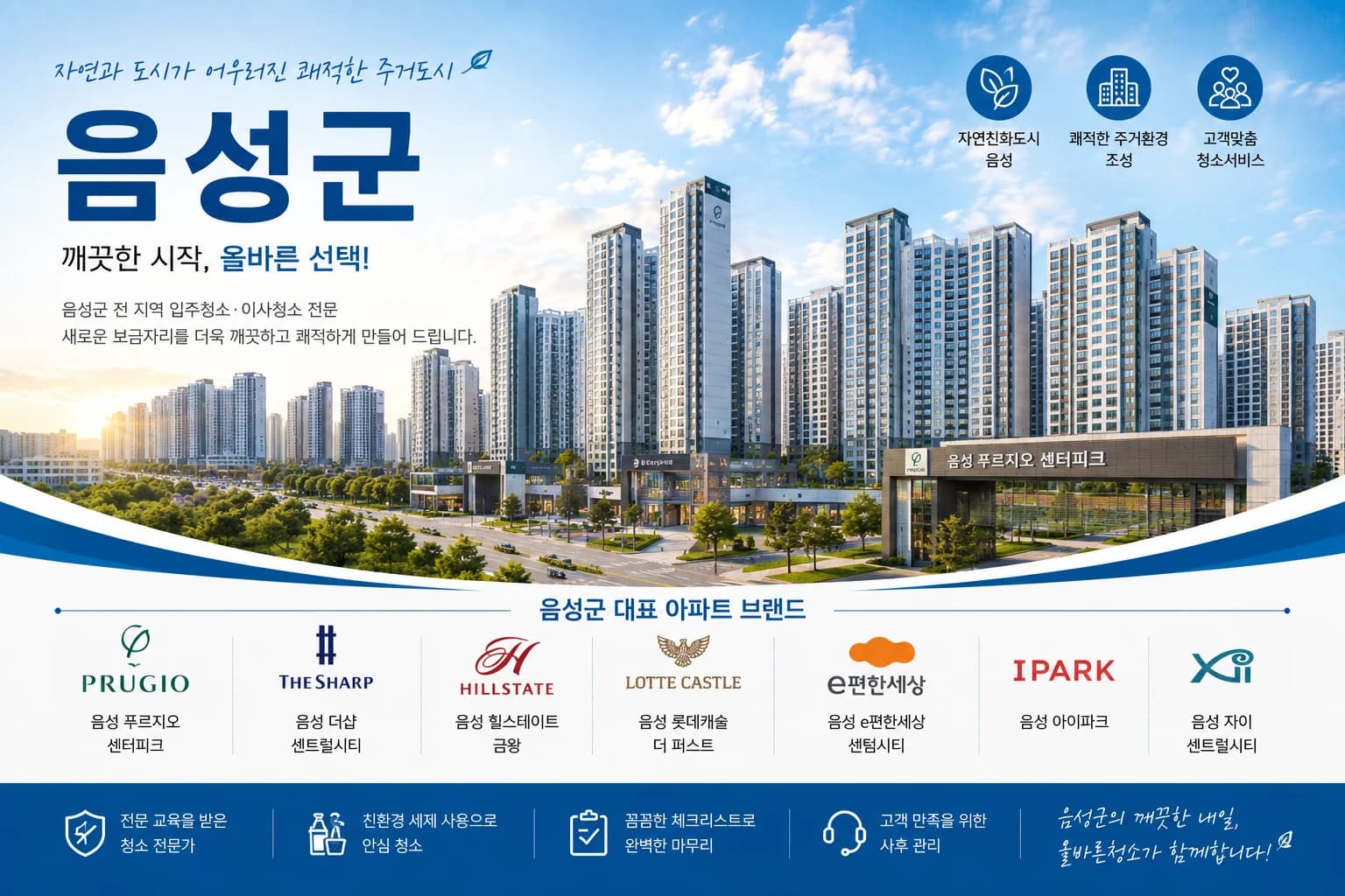 충북 음성군 입주청소 지역 대표 이미지