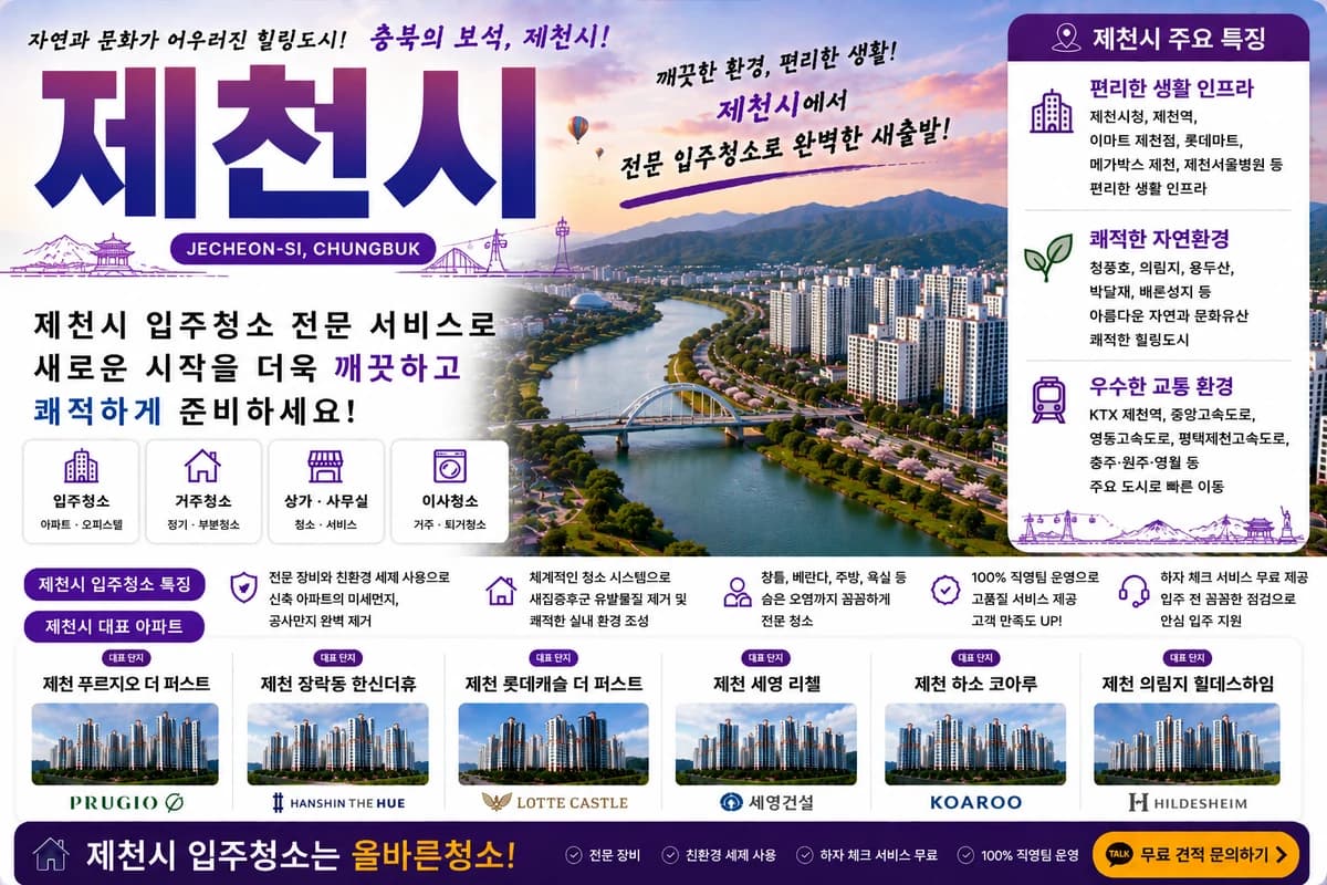 충북 제천시 입주청소 지역 대표 이미지