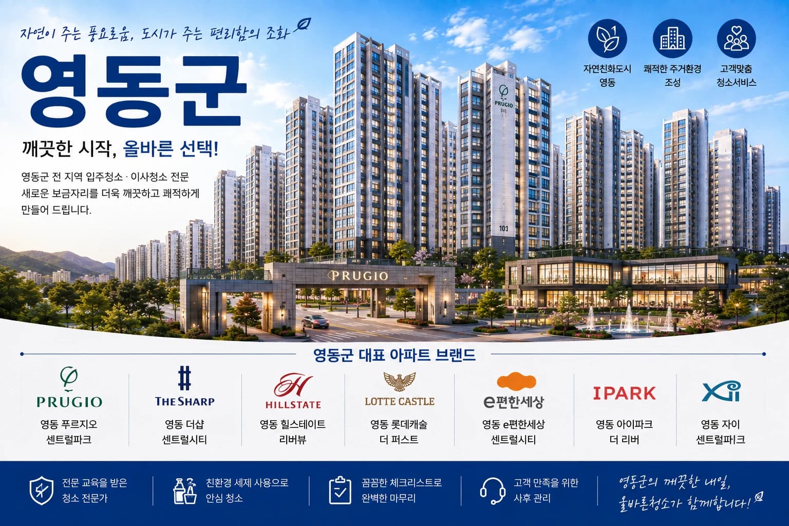 충북 영동군 입주청소 지역 대표 이미지