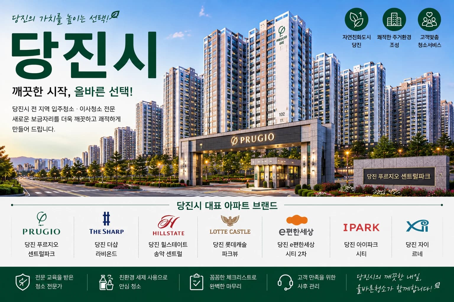 충남 당진시 입주청소 지역 대표 이미지