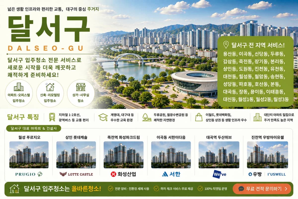 대구 달서구 입주청소 지역 대표 이미지