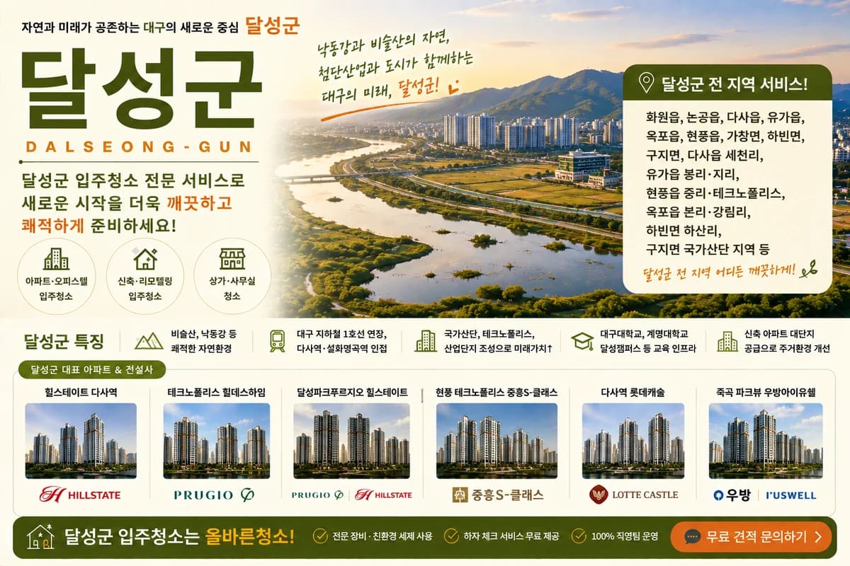 대구 달성군 입주청소 지역 대표 이미지